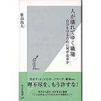 人が壊れてゆく職場 自分を守るために何が必要か/光文社/笹山尚人（新書） 中古