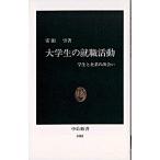 大学生の就職活動 学生と企業の出会い/中央公論新社/安田雪（新書） 中古