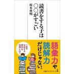 読書をする子は〇〇がすごい/日経ＢＰＭ（日本経済新聞出版本部）/榎本博明（新書） 中古