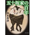 Yahoo! Yahoo!ショッピング(ヤフー ショッピング)五十坂家の百年/中央公論新社/斉木香津（文庫） 中古