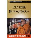傷ついた日本人へ/新潮社/ダライ・ラマ（１４世）（新書） 中古