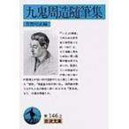 九鬼周造随筆集/岩波書店/九鬼周造（文庫） 中古