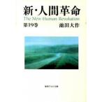 新・人間革命 第１９巻/聖教新聞社/池田大作（文庫） 中古