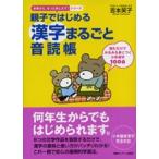 親子ではじめる漢字まるごと音読帳 読むだけでみるみる身につく小学漢字１００６/ゆびさし/吉本笑子（単行本） 中古