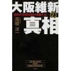 大阪維新の真相 日本の「お金の流れ」を変える！/中経出版/〓橋洋一（経済学）（単行本（ソフトカバー）） 中古