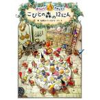 こびとの森の１２にん みつけて！さがして！/ポプラ社/原ひろあき（単行本） 中古