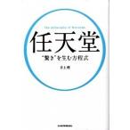 任天堂“驚き”を生む方程式/日経ＢＰＭ（日本経済新聞出版本部）/井上理（単行本） 中古