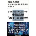 日本の国難 ２０２０年からの賃金・雇用・企業/講談社/中原圭介（新書） 中古