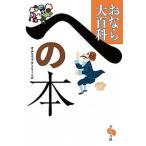 への本 おなら大百科/ポプラ社/オナラファクトリー（単行本） 中古