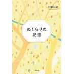 ぬくもりの記憶/教文館/片柳弘史（単行本） 中古