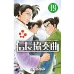 信長協奏曲 １９/小学館/石井あゆみ（コミック） 中古