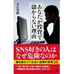 あなたが投資で儲からない理由/日経ＢＰＭ（日本経済新聞出版本部）/大江英樹（新書） 中古