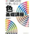 仕事に役立つ色の基礎講座 カラ-の世界へようこそ！  /エムディエヌコ-ポレ-ション/桜井輝子 (単行本) 中古