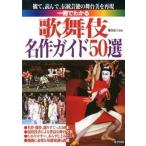 一冊でわかる歌舞伎名作ガイド５０選/成美堂出版/鎌倉恵子（単行本（ソフトカバー）） 中古