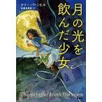 月の光を飲んだ少女/評論社/ケリー・バーンヒル（単行本） 中古