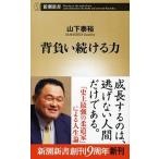 背負い続ける力/新潮社/山下泰裕（新書） 中古