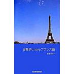 お散歩しながらフランス語/三修社/酒巻洋子（単行本） 中古