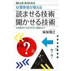 心理学者が教える読ませる技術聞かせる技術 心を動かす、わかりやすい表現のコツ/講談社/海保博之（新書） 中古