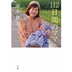 １１２日間のママ/小学館/清水健（単行本） 中古