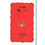 職人/岩波書店/永六輔（新書） 中古