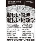 新しい国境新しい地政学/東洋経済新報社/クラウス・ドッズ（単行本） 中古