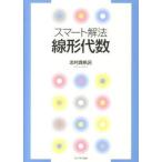 線形代数 スマ-ト解法/プレアデス出版/志村真帆呂（単行本） 中古