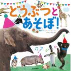 どうぶつとあそぼ！/文化出版局/グル-プ・コロンブス（単行本） 中古