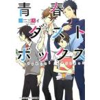 青春ダストボックス/ＫＡＤＯＫＡＷＡ/一二三スイ（文庫） 中古