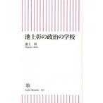 池上彰の政治の学校/朝日新聞出版/池上彰（新書） 中古