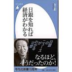 日銀を知れば経済がわかる/平凡社/池上彰（新書） 中古