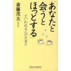 Yahoo! Yahoo!ショッピング(ヤフー ショッピング)「あなたと会うとほっとする」といわれる人の共通点   /新講社/斎藤茂太（単行本） 中古