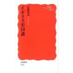 イギリス史10講（新書） 中古