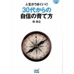 ３０代からの自信の育て方 人生がうまくいく！/マイナビ出版/林忠之（単行本） 中古