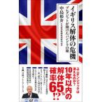 イギリス解体の危機 ブレグジットが開けたパンドラの箱/日経ＢＰＭ（日本経済新聞出版本部）/中島裕介（新書） 中古