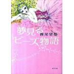 夢見るビ-ズ物語/ポプラ社/萩尾望都（単行本） 中古