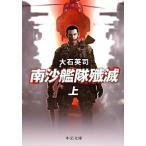 Yahoo! Yahoo!ショッピング(ヤフー ショッピング)南沙艦隊殲滅 上/中央公論新社/大石英司（文庫） 中古