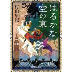 はるかな空の東/ポプラ社/村山早紀（文庫） 中古