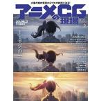 アニメＣＧの現場 ＣＧ　ＷＯＲＬＤ特別編集版 ２０２０/ボ-ンデジタル/ＣＧ　ＷＯＲＬＤ編集部（大型本） 中古
