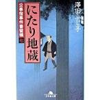 にたり地蔵 公事宿事件書留帳７/幻冬舎/澤田ふじ子（文庫） 中古