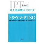 対人関係療法でなおすトラウマ・ＰＴＳＤ 問題と障害の正しい理解から対処法、接し方のポイント/創元社/水島広子（単行本） 中古