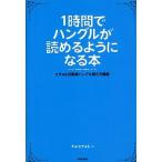 １時間でハングルが読めるようになる本 ヒチョル式超速ハングル覚え方講義  /学研パブリッシング/曹喜□ (単行本) 中古