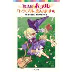 魔法屋ポプル「トラブル、売ります」/ポプラ社/堀口勇太（単行本） 中古