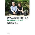 哲さんの声が聞こえる 中村哲医師が見たアフガンの光/合同出版/加藤登紀子（単行本） 中古