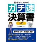 ［ガチ速］決算書入門 ８０分でマスター！/扶桑社/金川顕教（単行本（ソフトカバー）） 中古