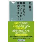社会人なら知っておきたい金融リテラシ-/祥伝社/西村隆男（新書） 中古