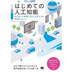 はじめての人工知能 Ｅｘｃｅｌで体験しながら学ぶＡＩ/翔泳社/淺井登（単行本（ソフトカバー）） 中古