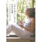 なぜか「美人」に見える女性の習慣 あなたの印象が変わる５４の行動/大和書房/中谷彰宏（文庫） 中古