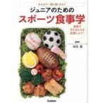 ジュニアのためのスポ-ツ食事学 みんなで一緒に強くなろう/学研パブリッシング/柴田麗（単行本） 中古