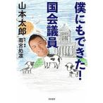 僕にもできた！国会議員/筑摩書房/山本太郎（俳優）（単行本） 中古