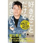 好きなことだけで生きていく。/ポプラ社/堀江貴文（新書） 中古
